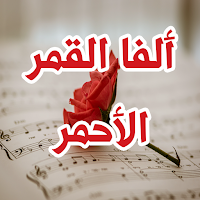 رواية ألفا القمر الأحمر