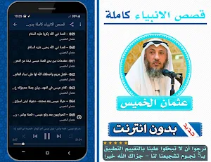 قصص الانبياء كاملة بدون انترنت بصوت عثمان الخميس Screenshot 2