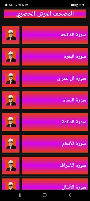خليل الحصري قران كريم بدون نت Screenshot 2