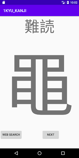 難読漢字 漢検一級 KANKEN 1-KYU LEVEL Screenshot 0