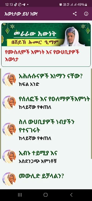የሸይኽ ኡመር ዒማም ትምህርቶች Screenshot 2