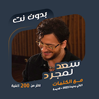 اغاني سعد المجرد بدون نت|كلمات