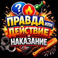 Правда Действие Наказание
