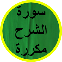 سورة الشرح مكررة