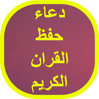 دعاء حفظ القران الكريم