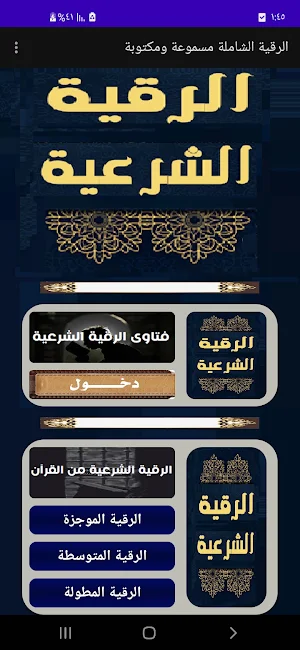 الرقية الشاملة مكتوبة ومسموعة Screenshot 0