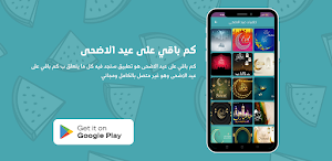 كم باقي على عيد الاضحى Screenshot 2