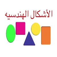 الأشكال الهندسية وخصائصها