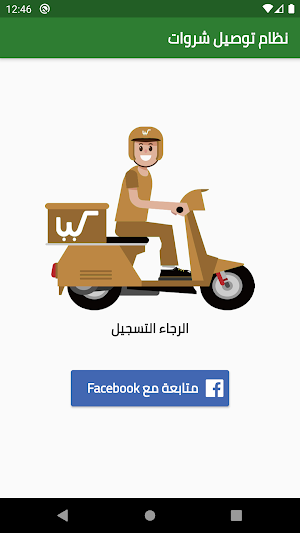 توصيل شروات Screenshot 0