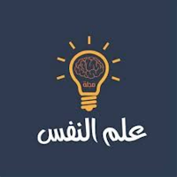 علم النفس