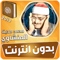 المنشاوي بدون نت القرآن كامل