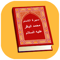 سيرة الإمام محمد الباقر (ع)