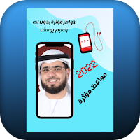 روائع الشيخ وسيم يوسف بدون نت