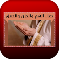 دعاء الهم والحزن والضيق