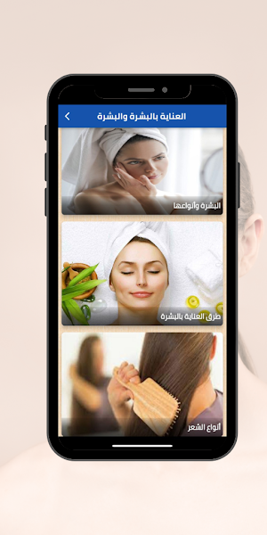العناية بالبشرة والشعر Screenshot 0