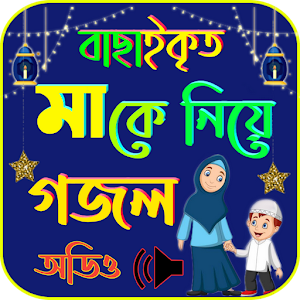 মাকে নিয়ে গজল Screenshot 0