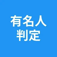 有名人判定 - AI診断 - 画像で似ている人を判定
