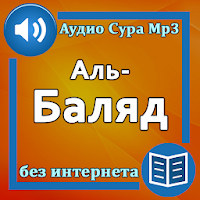Сура Аль-Баляд аудио Mp3 и текст
