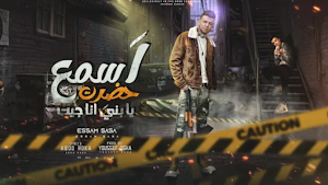 مهرجان اسمع حضرت يابني انا جيت Screenshot 0