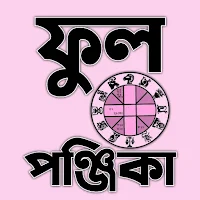 পঞ্জিকা ১৪৩১ - Bengali Panjika