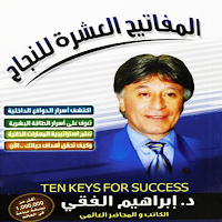 المفاتيح العشرة للنجاح - الفقي