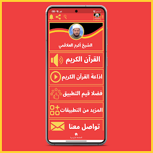 قران كريم بصوت أكرم العلاقمي Screenshot 0