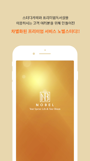 노벨스터디카페 (NOBEL Study Cafe) Screenshot 0