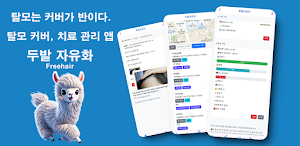 두발자유화 - 탈모 커버, 탈모 관리 앱, 두피 모발 Screenshot 0