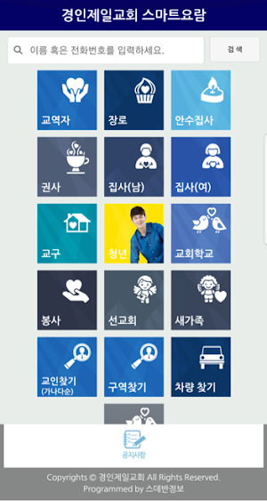 경인제일교회 스마트요람 Screenshot 1