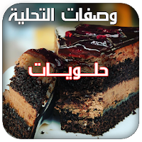 الحلويات وصفات تحلية اقتصادية