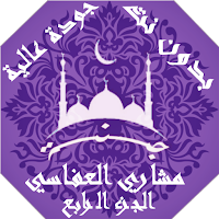 مشاري العفاسي  بدون نت القران ج4 بجودة عاليةlجنة