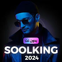 SoolKing سولكينغ 2024 بدون نت