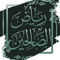 رياض الصالحين للنووي - بدون نت