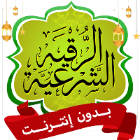 الرقيه الشرعيه صوت بدون نت