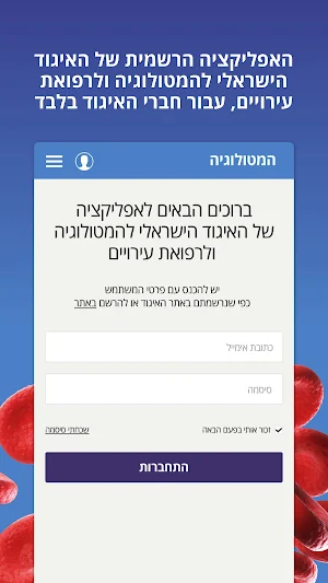 איגוד ההמטולוגיה Screenshot 1