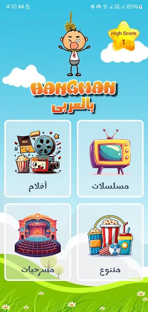 Hangman بالعربي Screenshot 0