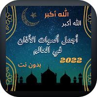 ما اجمل : صوت الاذان بدون نت