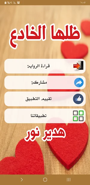 رواية ظلها الخادع Screenshot 1