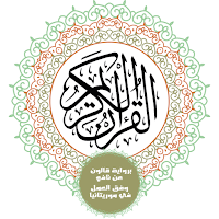 مصحف قالون الموريتاني