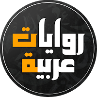 قصص و روايات عربية ممتعة