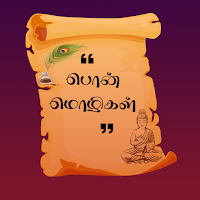 Ponmozhigal - பொன்மொழிகள்