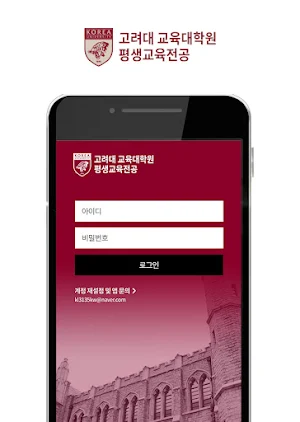 고려대 교육대학원 평생교육전공 교우회 Screenshot 2