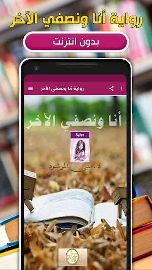 رواية انا ونصفي الاخر بدون نت Screenshot 0