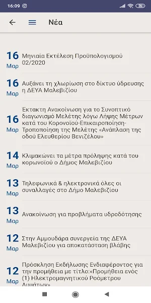Δημοτης Μαλεβιζιου Screenshot 2