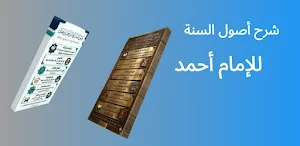 أصول السنة للإمام أحمد Screenshot 2
