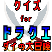 クイズ for ドラクエ ダイの大冒険！週刊少年ジャンプ連載