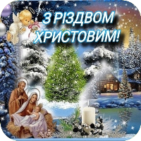 З Різдвом Христовим