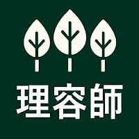 理容師の森（理容師国家試験対策アプリ）