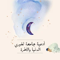 أدعية جامعة للحياة