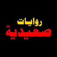 روايات صعيدية